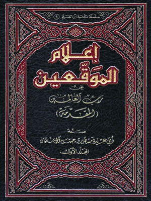 cover image of إعلام الموقعين عن رب العالمين - المجلد الأول